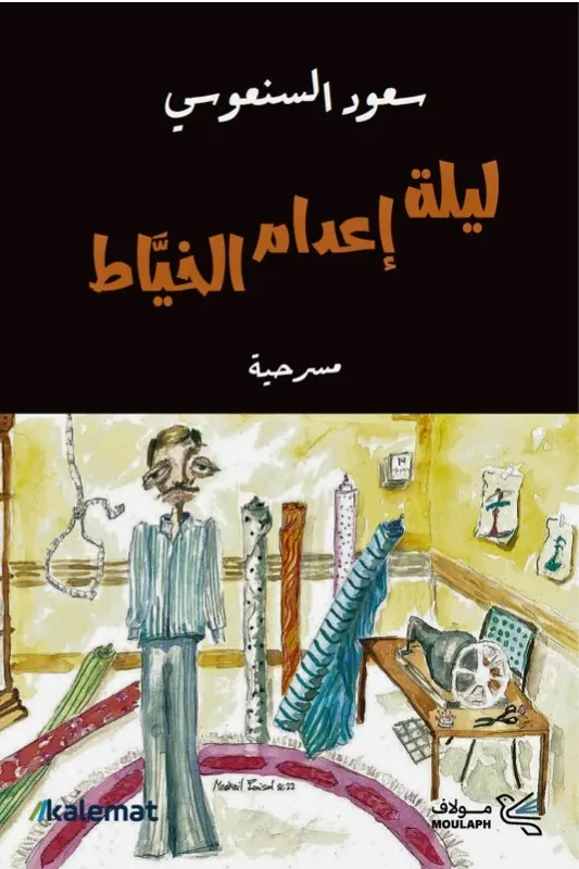 تحميل مسرحية ليلة إعدام الخياط – سعود السنعوسي