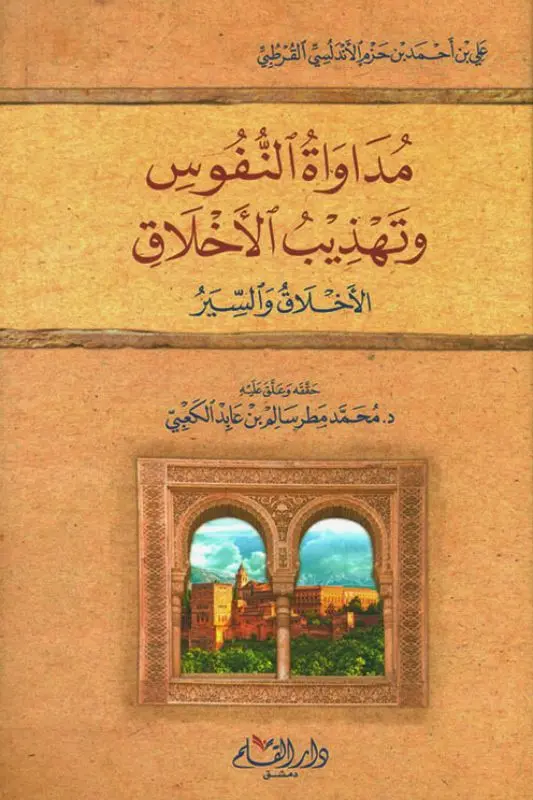 تحميل كتاب مداواة النفوس وتهذيب الأخلاق ابن حزم الأندلسي