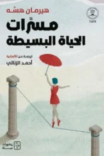 تحميل كتاب مسرات الحياة البسيطة - هيرمان هسه