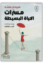 ملخص كتاب مسرات الحياة البسيطة - هيرمان هسه