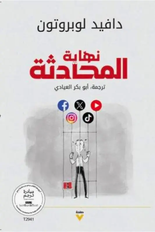 تحميل كتاب نهاية المحادثة - دافيد لوبروتون