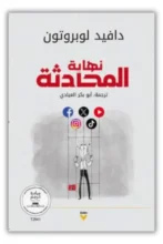 ملخص كتاب نهاية المحادثة - دافيد لوبروتون
