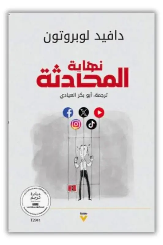ملخص كتاب نهاية المحادثة - دافيد لوبروتون