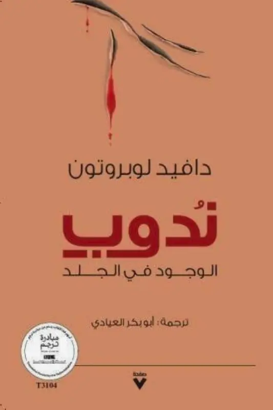 تحميل كتاب ندوب الوجود في الجلد - دافيد لوبروتون