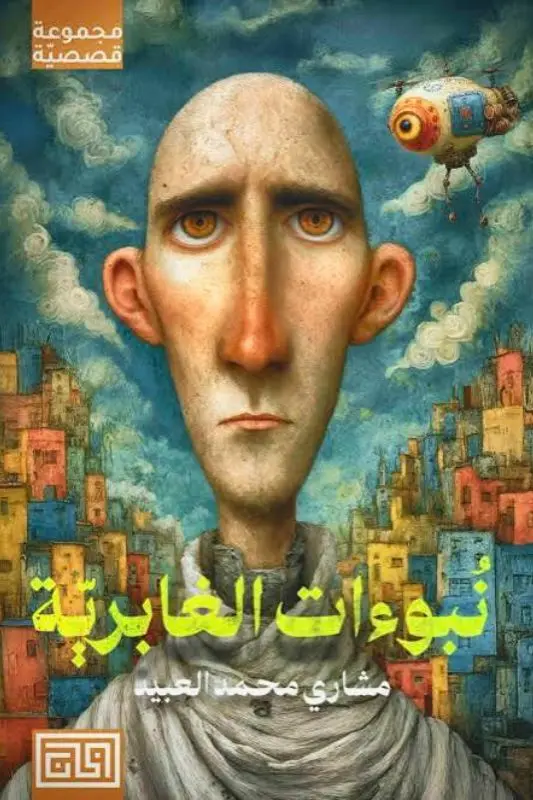 تحميل كتاب نبوءات الغابرية pdf - مشاري محمد العبيد