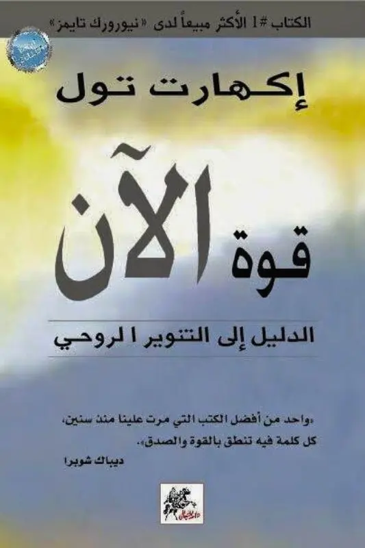 تحميل كتاب قوة الآن - إيكهارت تول
