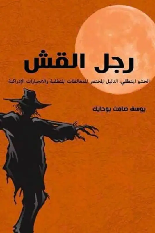 تحميل كتاب رجل القش - يوسف صامت بوحايك