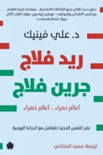 تحميل كتاب ريد فلاج جرين فلاج – علي فينيك