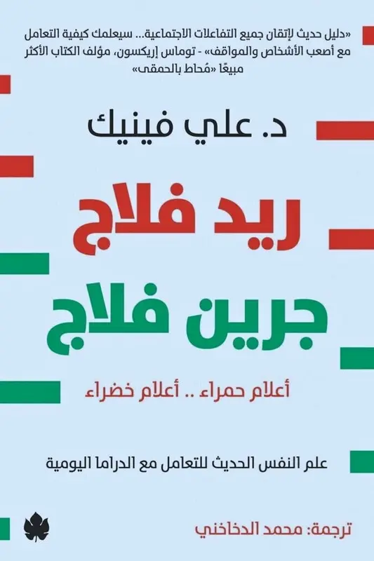 تحميل كتاب ريد فلاج جرين فلاج – علي فينيك