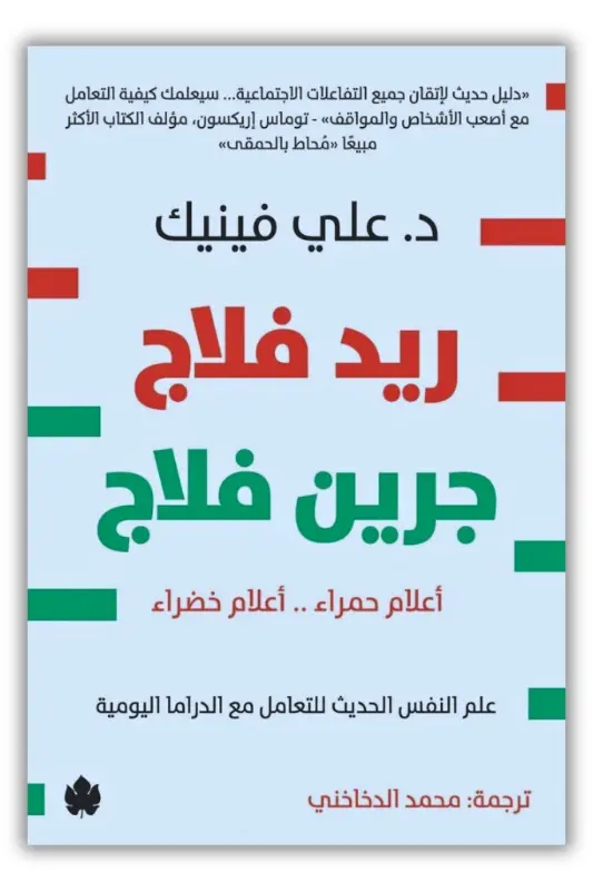 ملخص كتاب ريد فلاج جرين فلاج - علي فينيك