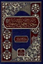 تحميل كتاب رجال حول الرسول - خالد محمد خالد
