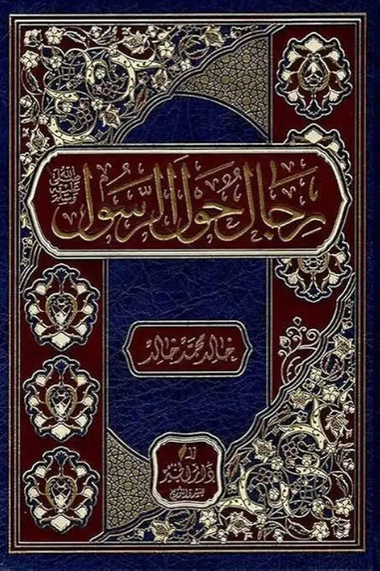تحميل كتاب رجال حول الرسول - خالد محمد خالد