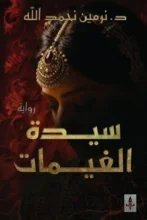 تحميل رواية سيدة الغيمات - نرمين نحمد الله