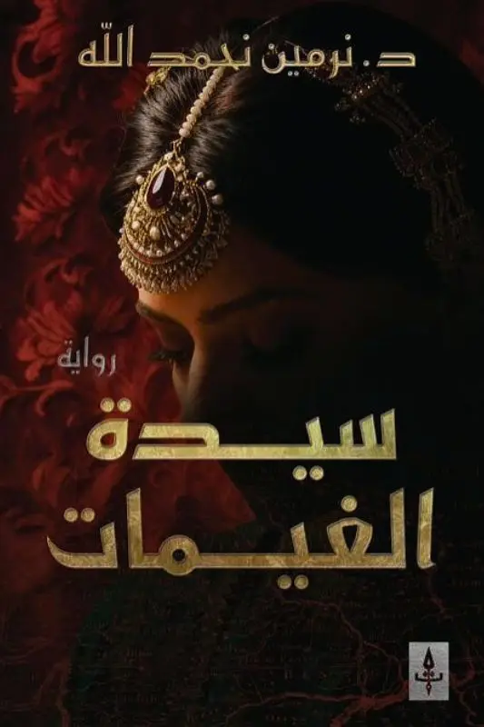 تحميل رواية سيدة الغيمات - نرمين نحمد الله