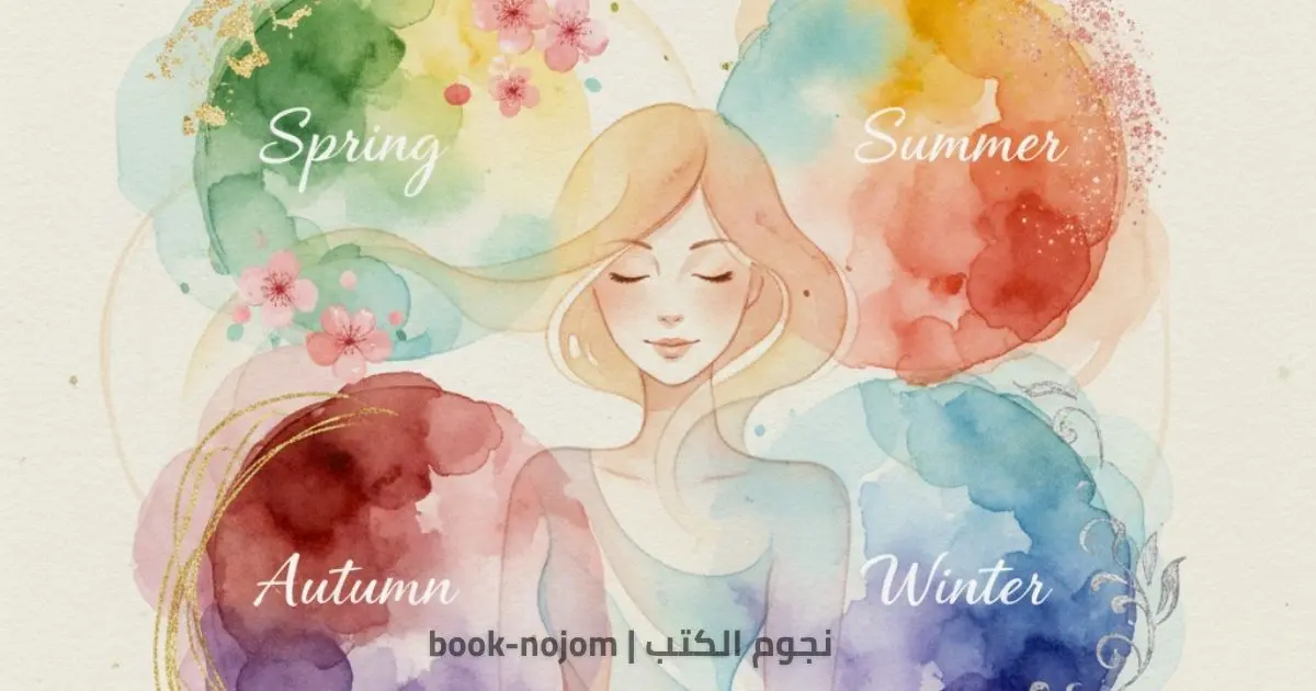 اختبار الألوان الموسمية : اكتشفي فصلك اللوني المثالي