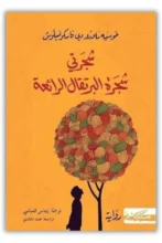 رواية شجرتي شجرة البرتقال الرائعة – جوزيه ماورو دي فاسكونسيلوس