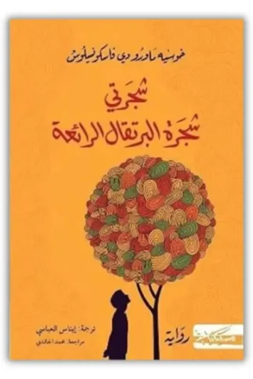 رواية شجرتي شجرة البرتقال الرائعة – جوزيه ماورو دي فاسكونسيلوس – نجوم الكتب