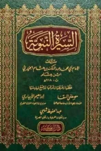 تحميل كتاب السيرة النبوية PDF - ابن هشام