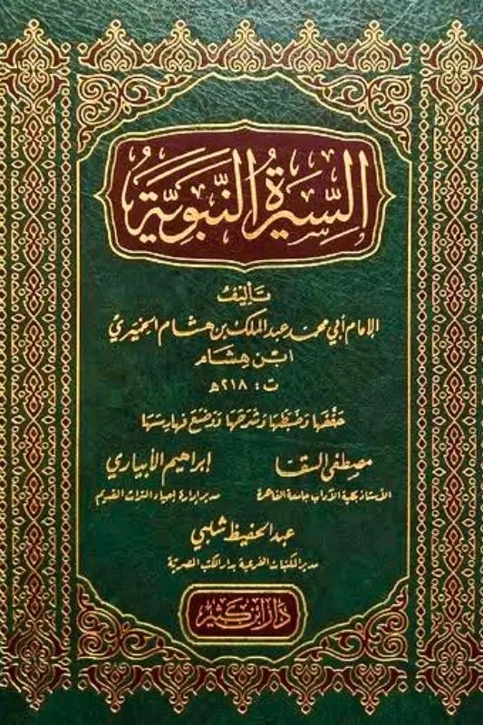 تحميل كتاب السيرة النبوية PDF - ابن هشام