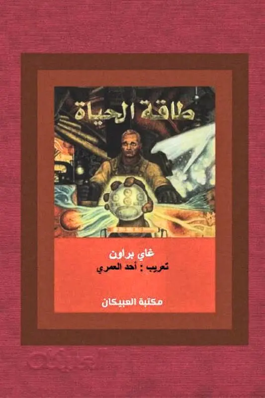 تحميل كتاب طاقة الحياة – غاي براون
