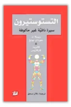ملخص كتاب التستوستيرون – سيرة ذاتية غير مألوفة