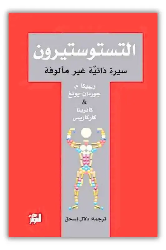 ملخص كتاب التستوستيرون – سيرة ذاتية غير مألوفة