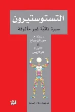 تحميل كتاب التستوستيرون – سيرة ذاتية غير مألوفة