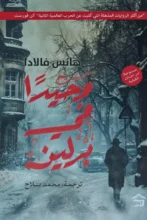 تحميل رواية وحيدًا في برلين - هانس فالادا