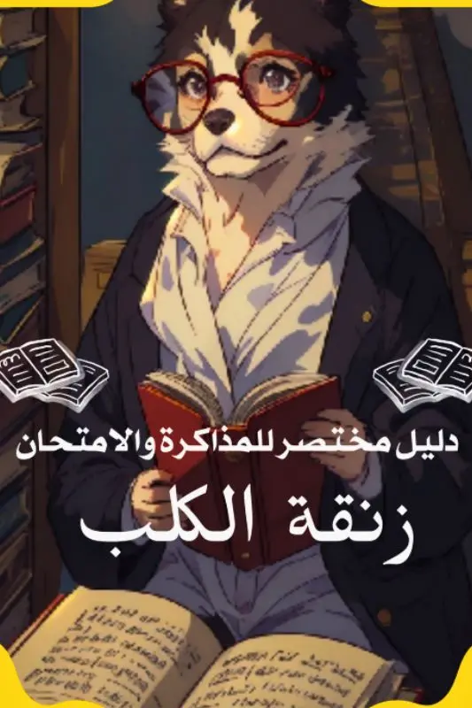 تحميل كتاب زنقة الكلب – دليل مختصر للمذاكرة والامتحانات