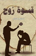 تحميل رواية قسوة زوج - تسنيم هشام