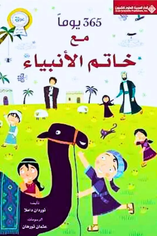 تحميل كتاب 365 يومًا مع خاتم الأنبياء - نوردان داملا