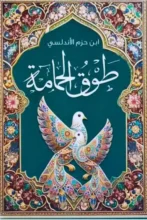 تحميل كتاب طوق الحمامة - ابن حزم