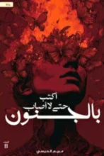 تحميل رواية أكتب حتى لا أصاب بالجنون - مريم الحيسي