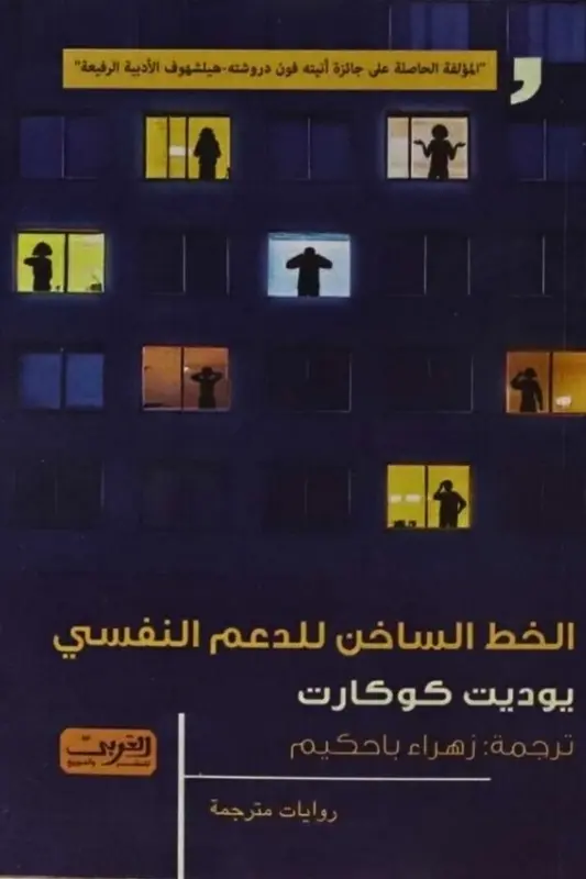 تحميل رواية الخط الساخن للدعم النفسي - يوديت كوكارت