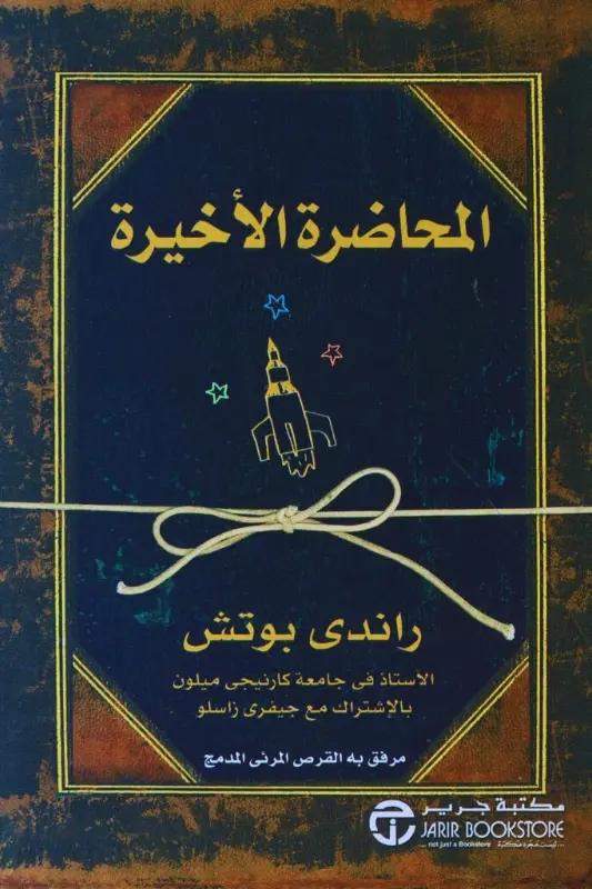 تحميل كتاب المحاضرة الأخيرة - راندي باوش