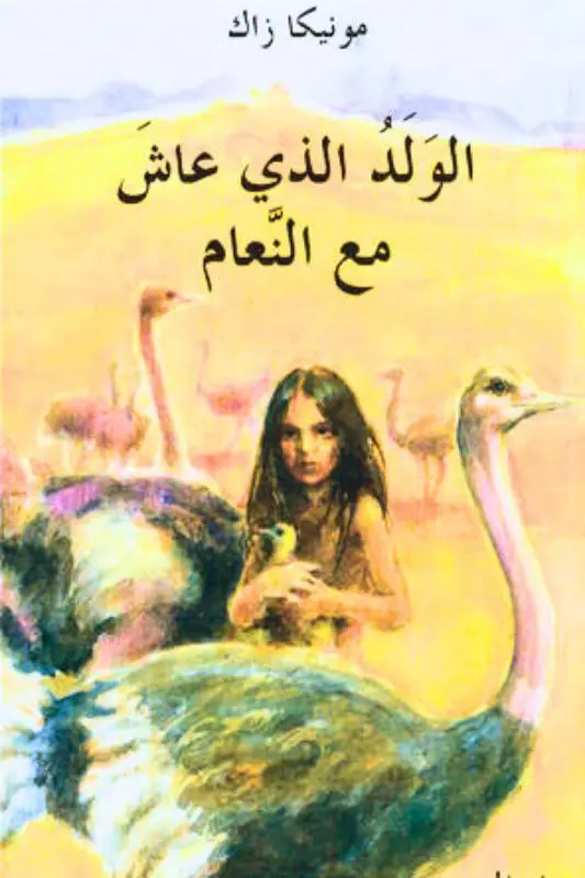 تحميل رواية الولد الذي عاش مع النعام - مونيكا زاك