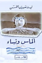 تحميل رواية ألماس ونساء - لينا هويان الحسن