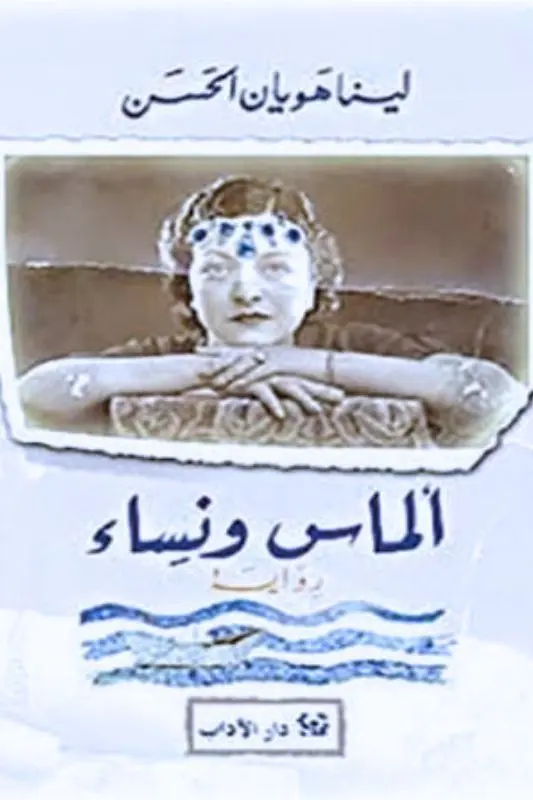 تحميل رواية ألماس ونساء - لينا هويان الحسن