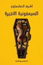 تحميل رواية السيمفونية الأخيرة - أشرف العشماوي