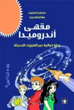 تحميل كتاب مقهى أندروميدا - سيلفيا إنجليرت وشتيفان ييجر