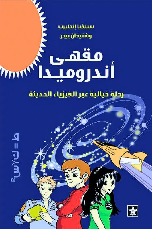 تحميل كتاب مقهى أندروميدا - سيلفيا إنجليرت وشتيفان ييجر