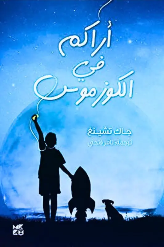 تحميل رواية أراكم في الكوزموس - جاك تشينغ