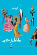 تحميل كتاب حول العالم في 200 يوم - أنيس منصور