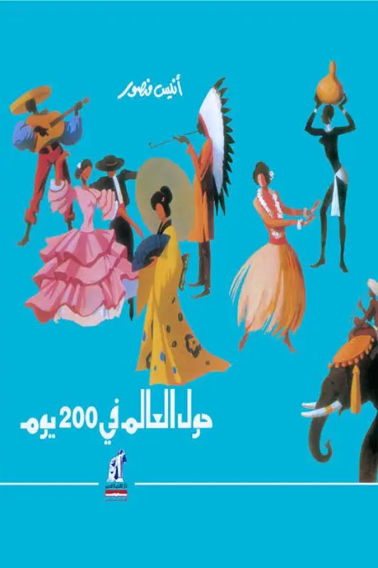 تحميل كتاب حول العالم في 200 يوم - أنيس منصور