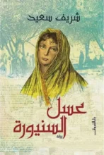 تحميل رواية عسل السنيورة - شريف سعيد
