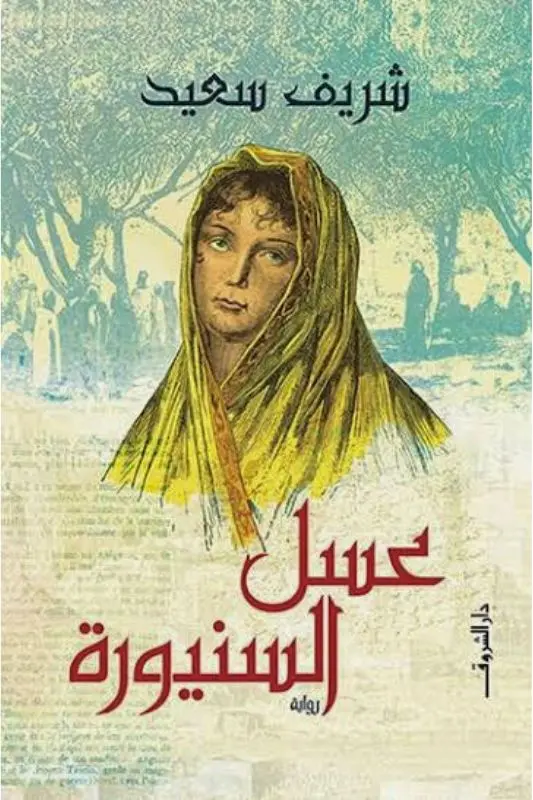 تحميل رواية عسل السنيورة - شريف سعيد