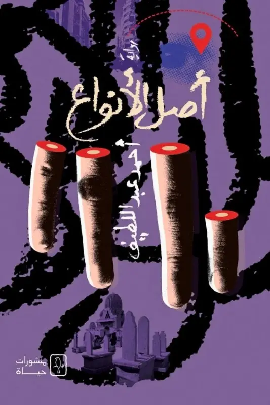 تحميل رواية أصل الأنواع - أحمد عبد اللطيف