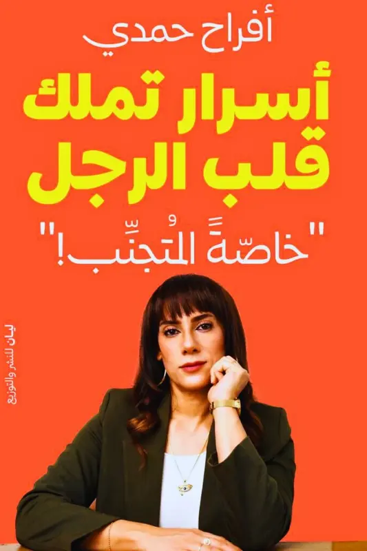 تحميل كتاب أسرار تملك قلب الرجل - أفراح حمدي