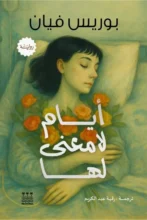 تحميل رواية أيام لا معنى لها بوريس فيان