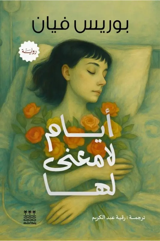 تحميل رواية أيام لا معنى لها بوريس فيان